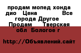 продам мопед хонда дио › Цена ­ 20 000 - Все города Другое » Продам   . Тверская обл.,Бологое г.